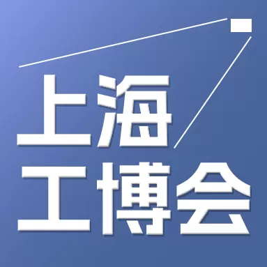 第二十四届中国国际工业博览会