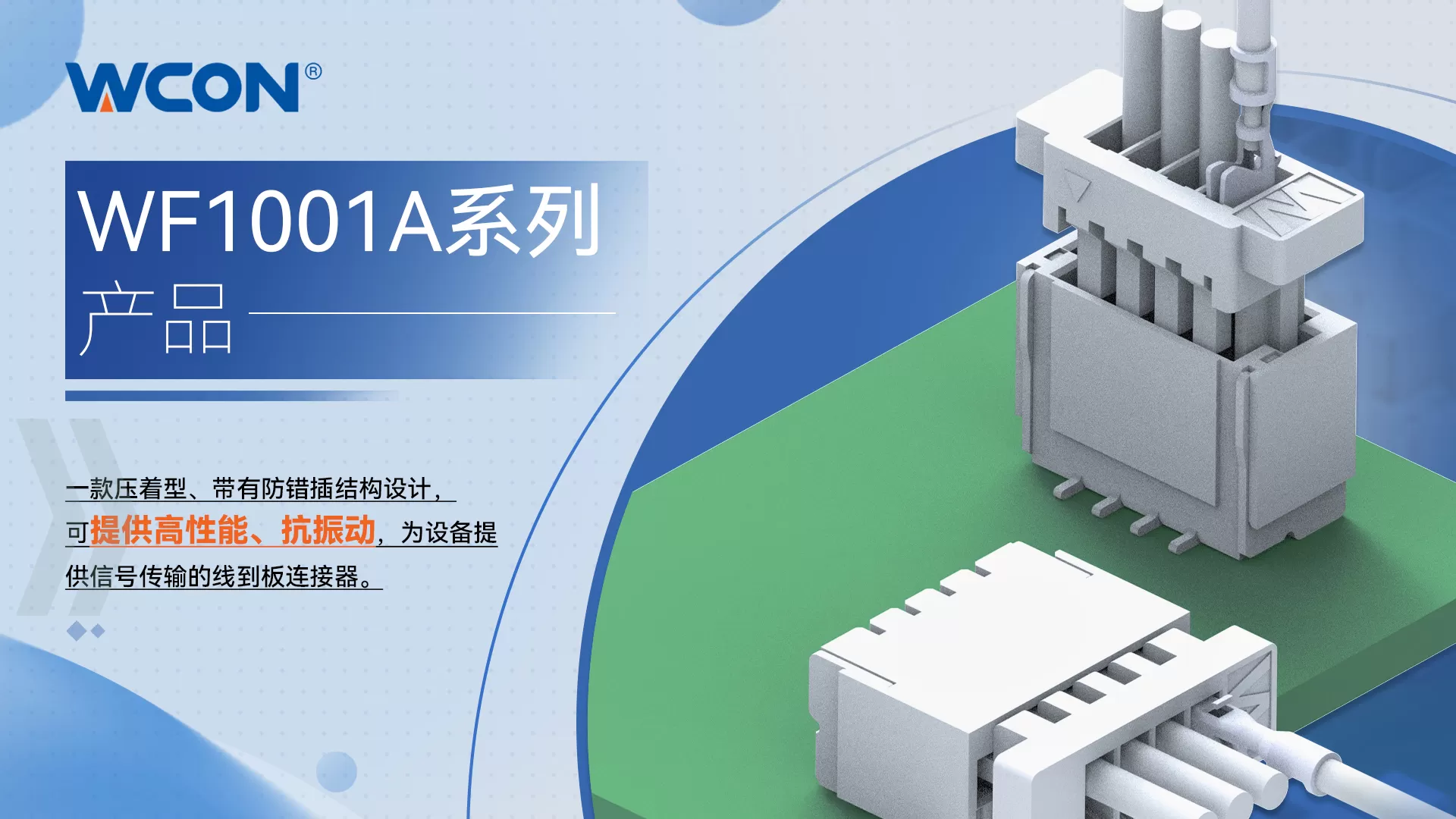 WF1001A 系列线对板乐动（中国）