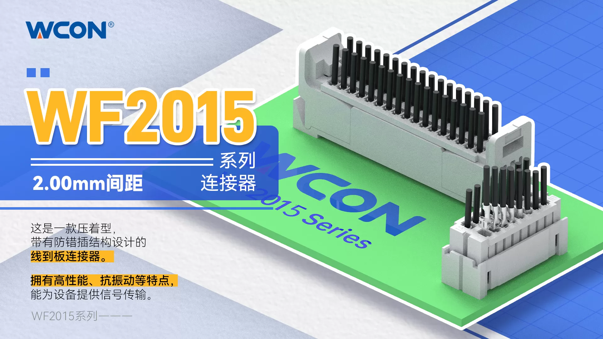 WF2015 系列线对板乐动（中国）：2.00mm 间距，助力工业设备升级