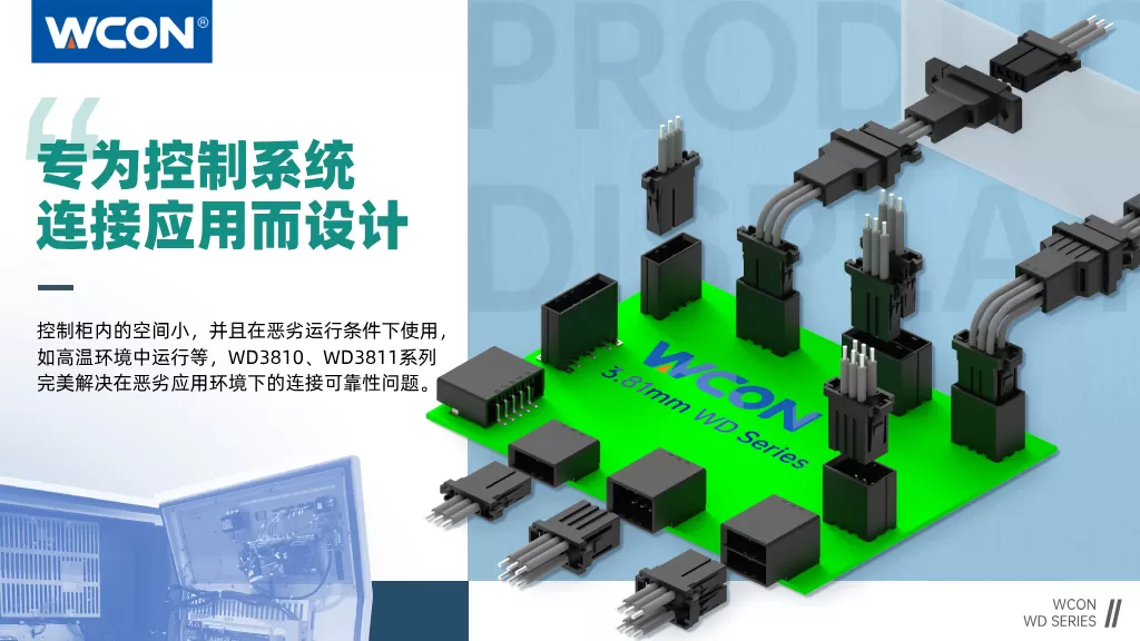 WD3810、WD3811系列乐动（中国）：3.81mm间距，专为控制系统连接应用而设计